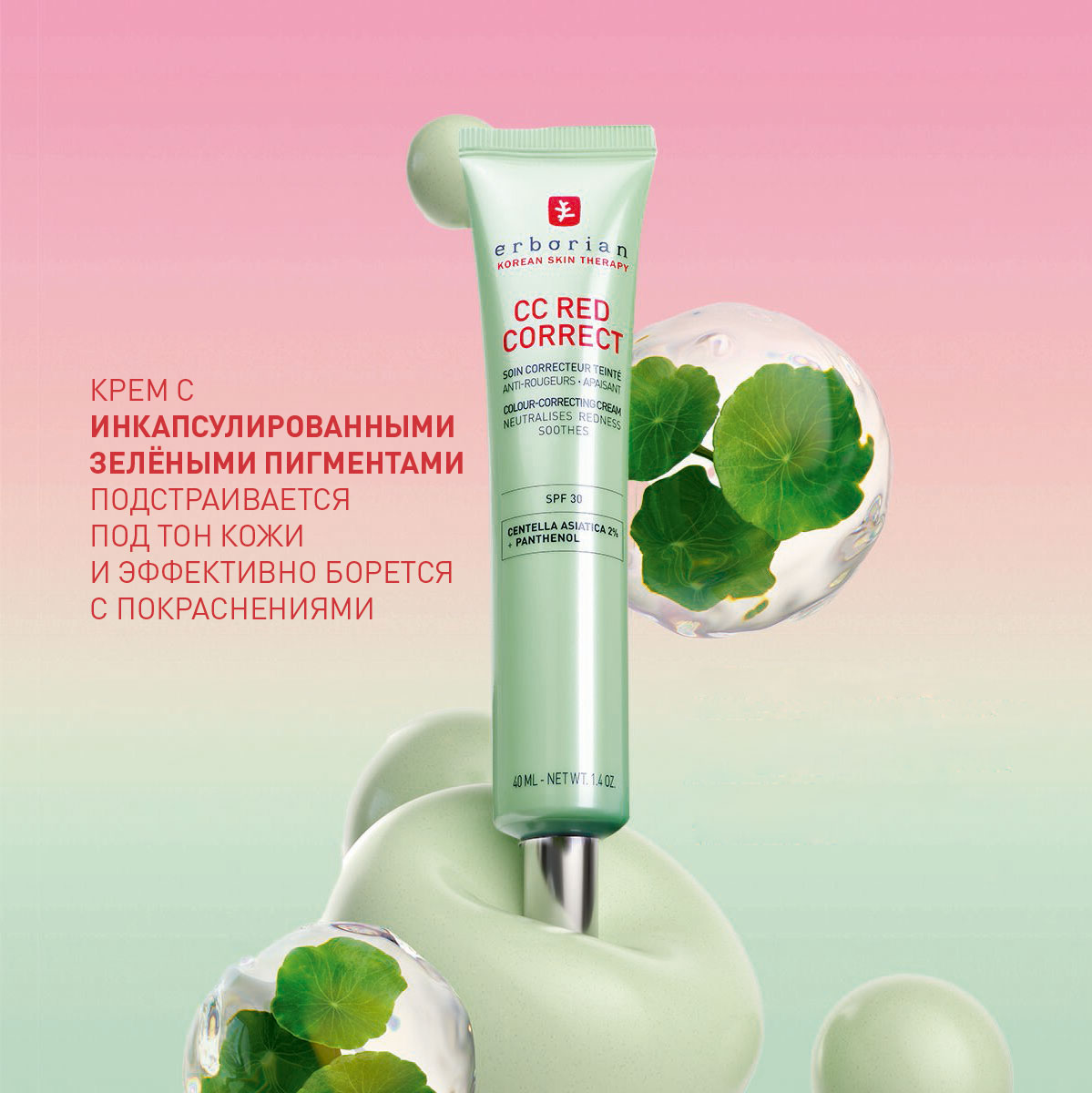 CC RED Корректирующий крем для лица 40 мл